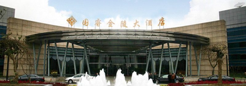 南京国睿金陵大酒店